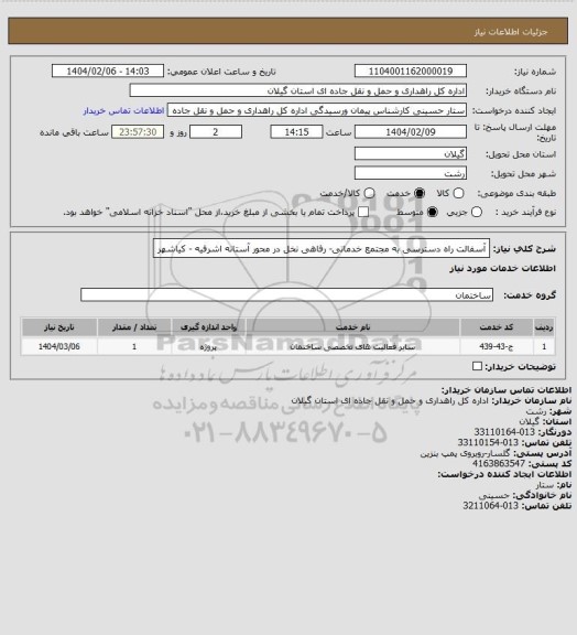 استعلام آسفالت راه دسترسی به مجتمع خدماتی- رفاهی نخل در محور آستانه اشرفیه - کیاشهر