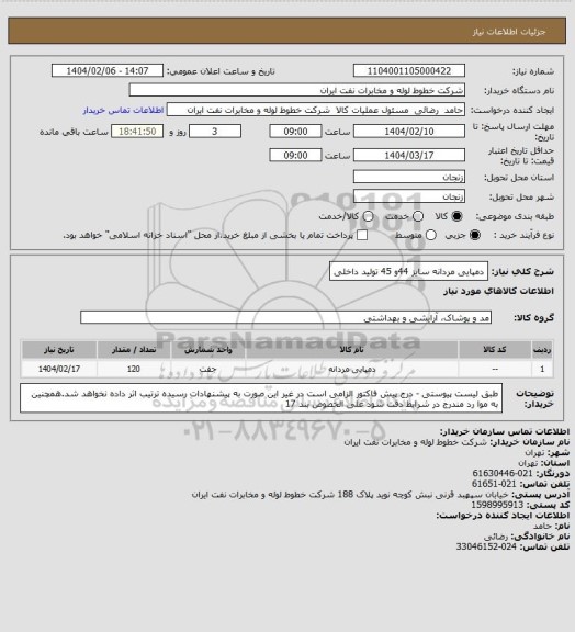 استعلام دمپایی مردانه سایز 44و 45 تولید داخلی