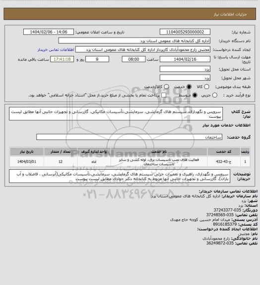 استعلام سرویس و نگهداری، سیستم های گرمایشی، سرمایشی،تأسیسات مکانیکی، گازرسانی و تجهیزات جانبی آنها مطابق لیست پیوست