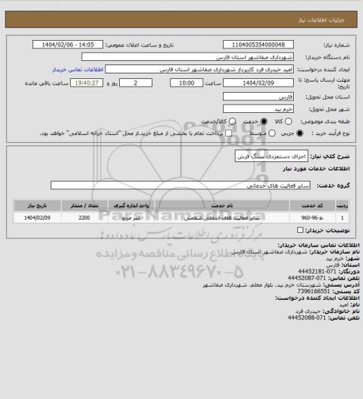 استعلام اجرای دستمزدی سنگ فرش