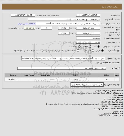 استعلام مخزن سوخت گازوئیل 1000 لیتری مشخصات لیست پیوست کارشناس مهندس مطوری 09368906747