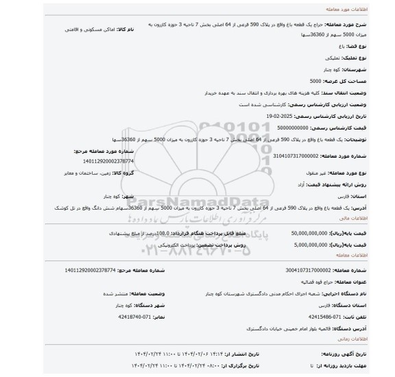 مزایده، یک قطعه باغ واقع در پلاک 590 فرعی از 64 اصلی بخش 7 ناحیه 3 حوزه کازرون به میزان 5000 سهم از 36360سها
