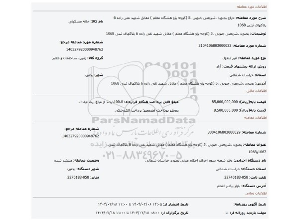 مزایده، بجنورد ،شریعتی جنوبی ،5 (کوچه پژو هشگاه معلم ) مقابل شهید نقی زاده 6 پلاکهای ثبتی 1068
