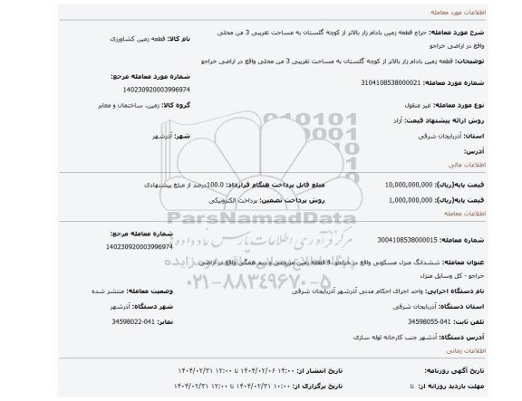 مزایده، قطعه زمین بادام زار بالاتر از کوچه گلستان به مساحت تقریبی 3 من محلی واقع در اراضی خراجو