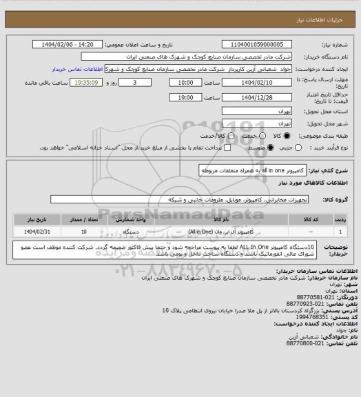 استعلام کامپیوتر all in one به همراه متعلقات مربوطه
