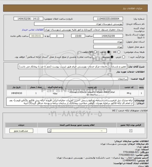 استعلام تعمیر و بازسازی ساختمان مرکز خدمات بهزیستی خیام طبق لیست پیوست (صفر تا صد با پیمانکار می باشد)