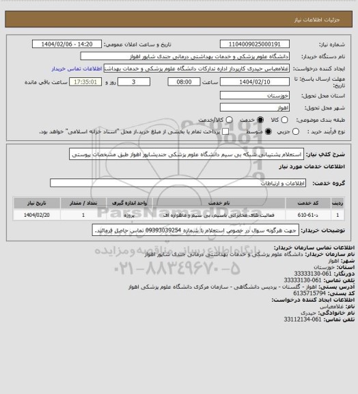 استعلام استعلام پشتیبانی شبکه بی سیم دانشگاه علوم پزشکی جندیشاپور اهواز طبق مشخصات پیوستی
