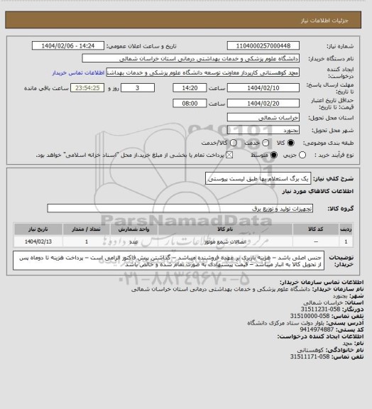 استعلام یک برگ استعلام بها طبق لیست پیوستی