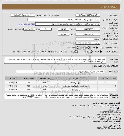 استعلام خرید لوله  فولادی برقی M20
تعداد:(700 شاخه 3متری) یا 2100 متر  طول
زانوی 45 درجه سایز  M20: تعداد 500 عدد
بوشن  سایزM20: تعداد 700 عدد