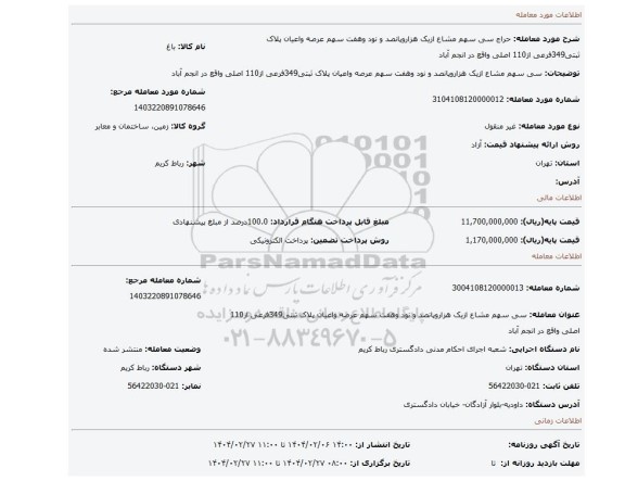 مزایده، سی سهم مشاع ازیک هزاروپانصد و نود وهفت سهم عرصه واعیان پلاک ثبتی349فرعی از110 اصلی واقع در انجم آباد