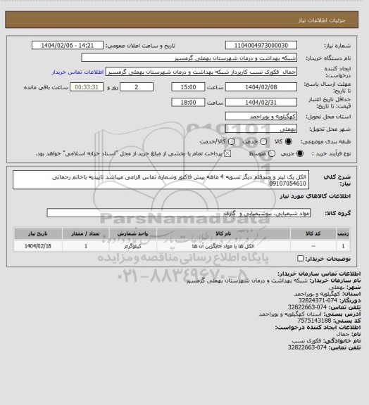 استعلام الکل یک لیتر و چندقلم دیگر
تسویه 4 ماهه
پیش فاکتور وشماره تماس الزامی میباشد
تاییدیه باخانم رحمانی 09107054610
