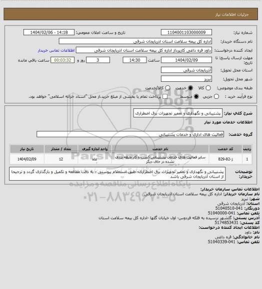 استعلام پشتیبانی و نگهداری و تعمیر تجهیزات برق اضطراری