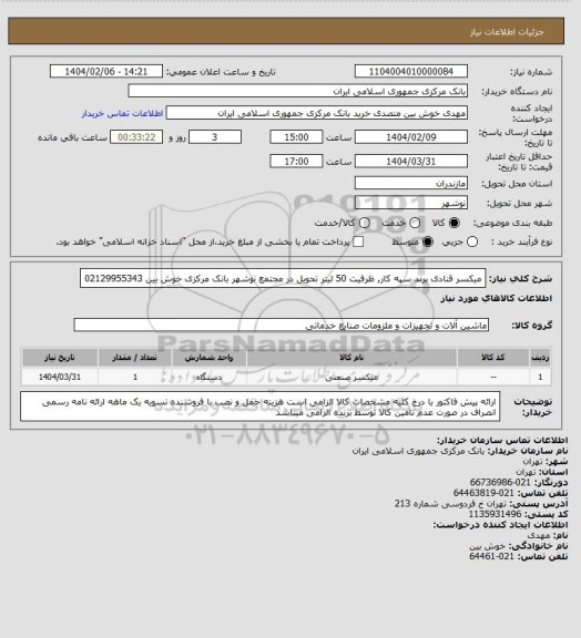 استعلام میکسر قنادی برند سپه کار, ظرفیت 50 لیتر تحویل در مجتمع نوشهر بانک مرکزی
خوش بین 02129955343