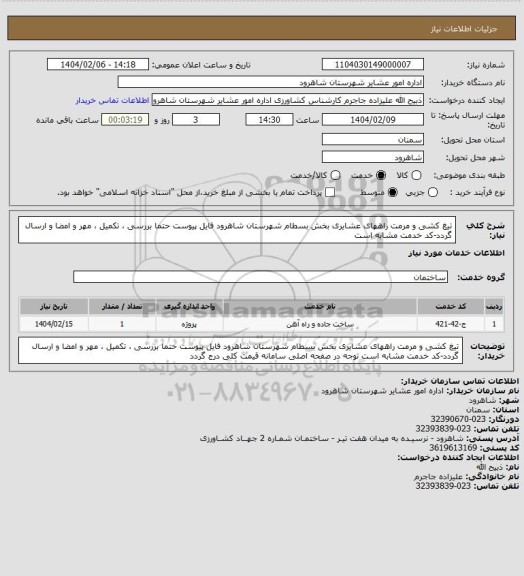 استعلام تیغ کشی و مرمت راههای عشایری بخش بسطام شهرستان شاهرود
فایل پیوست حتما بررسی ، تکمیل ، مهر و امضا و ارسال گردد-کد خدمت مشابه است