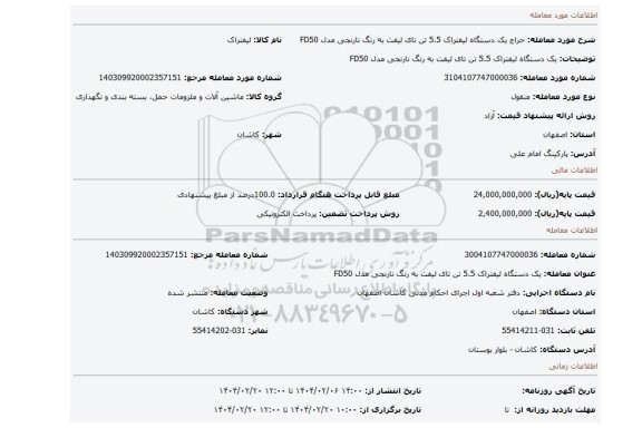 مزایده، یک دستگاه لیفتراک 5.5 تن تای لیفت به رنگ نارنجی مدل FD50