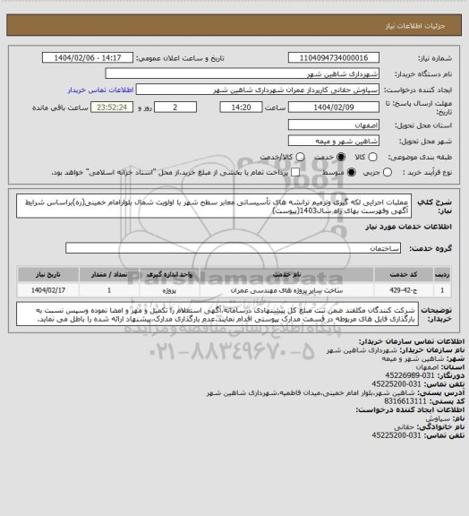 استعلام عملبات اجرایی لکه گیری وترمیم ترانشه های تأسیساتی معابر سطح شهر با اولویت شمال بلوارامام خمینی(ره)براساس شرایط آگهی وفهرست بهای راه سال1403(پیوست)
