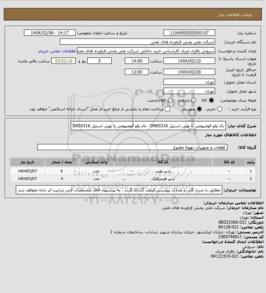 استعلام بال وئو الومنیومی با توپی استیل DN65316 - بال وئو آلومنیومی با توپی استیل DN50316