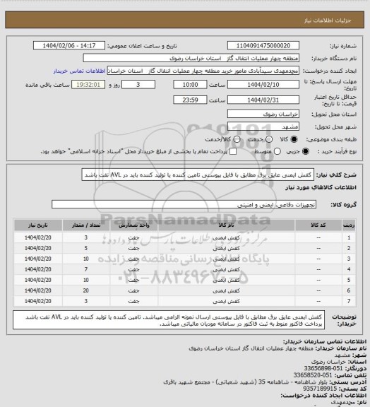 استعلام کفش ایمنی عایق برق مطابق با فایل پیوستی
تامین کننده یا تولید کننده باید در AVL نفت باشد