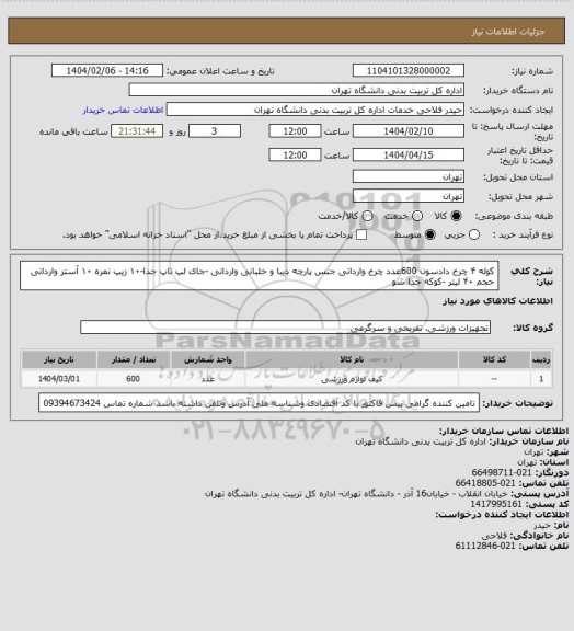 استعلام کوله ۴ چرخ دادسون 600عدد
چرخ وارداتی جنس پارچه دیبا و خلبانی وارداتی -جای لپ تاپ جدا-۱۰ زیپ نمره ۱۰ آستر وارداتی حجم ۴۰ لیتر -کوکه جدا شو
