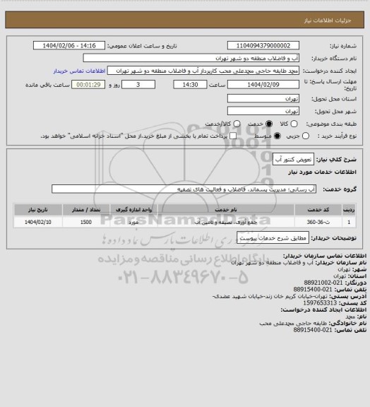 استعلام تعویض کنتور آب
