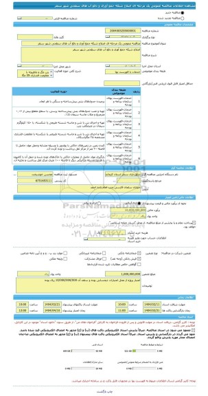 مناقصه، مناقصه عمومی یک مرحله ای اصلاح شبکه جمع آوری و دفع آب های سطحی شهر سنقر