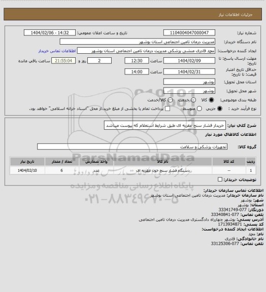 استعلام خریدار فشار سنج عقربه ای طبق شرایط استعلام که پیوست میباشد