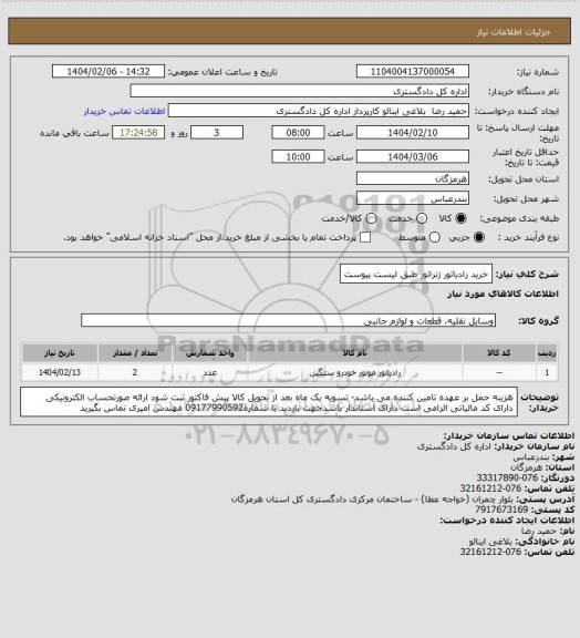 استعلام خرید رادیاتور ژنراتور طبق لیست پیوست