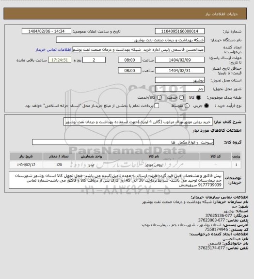 استعلام خرید روغن موتور توتال مرغوب (گالن 4 لیتری)جهت استفاده بهداشت و درمان نفت بوشهر