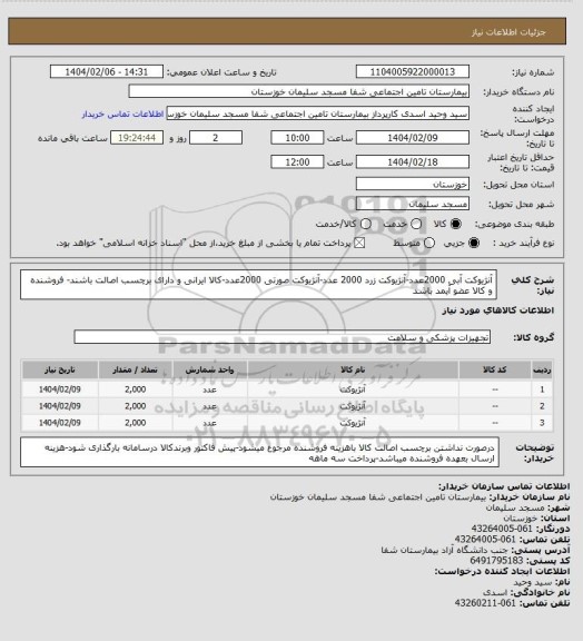 استعلام آنژیوکت آبی 2000عدد-آنژیوکت زرد 2000 عدد-آنژیوکت صورتی 2000عدد-کالا ایرانی و دارای برچسب اصالت باشند- فروشنده و کالا عضو آیمد باشد