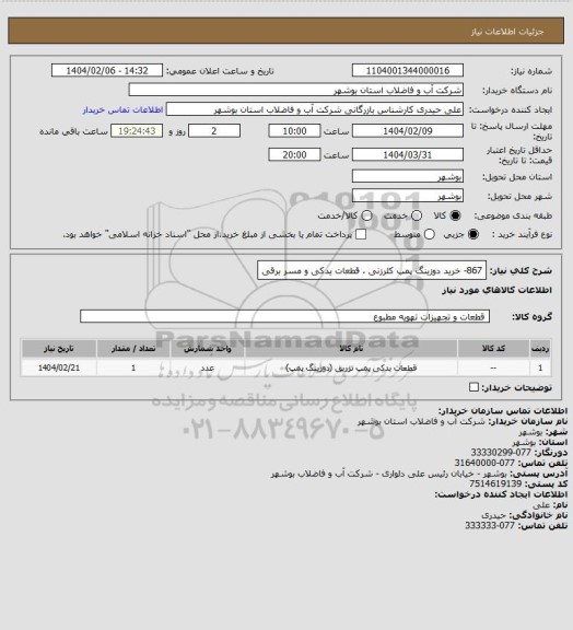 استعلام 867- خرید دوزینگ پمپ کلرزنی ، قطعات یدکی و مسر برقی