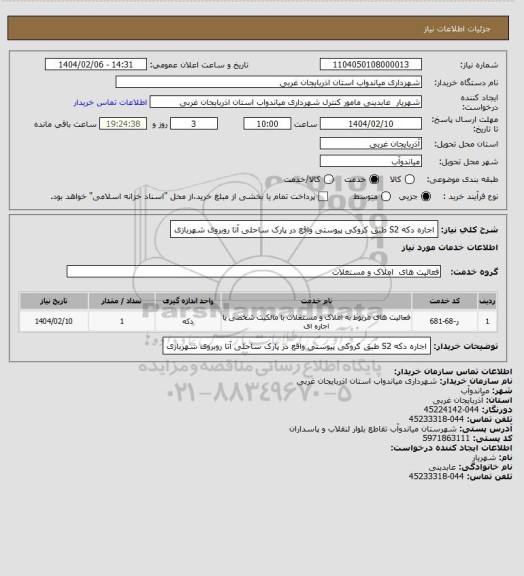 استعلام اجاره دکه S2 طبق کروکی پیوستی واقع در پارک ساحلی آتا روبروی شهربازی