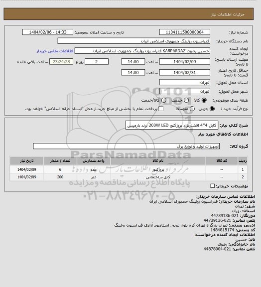استعلام کابل 4*4 افشارنژاد
پروژکتور 200W LED برند پارمیس