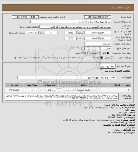 استعلام ادوات روشنایی