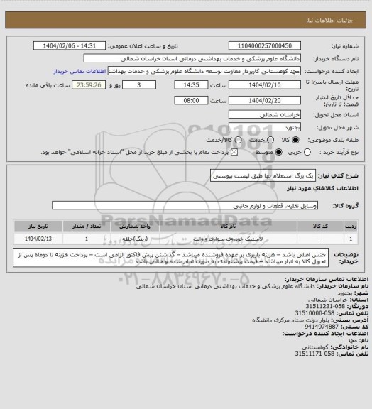 استعلام یک برگ استعلام بها طبق لیست پیوستی