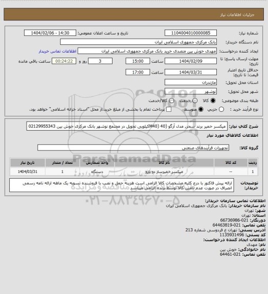 استعلام میکسر خمیر برند سحر, مدل آرگو (M40) 40کیلویی تحویل در مجتمع نوشهر بانک مرکزی
خوش بین 02129955343