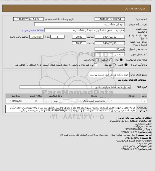 استعلام خرید رادیاتور ژنراتور طبق لیست پیوست