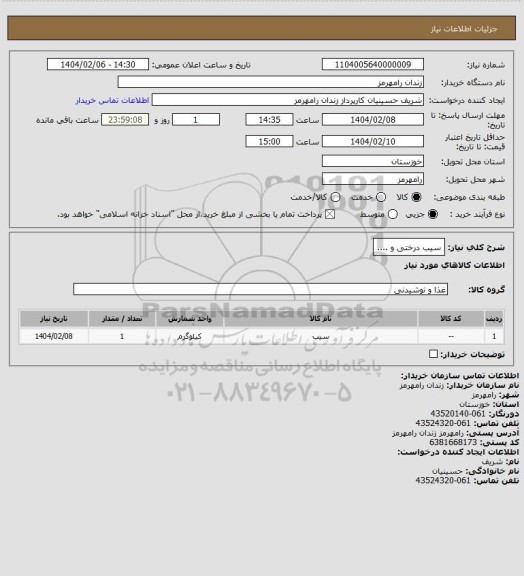 استعلام سیب درختی و ....