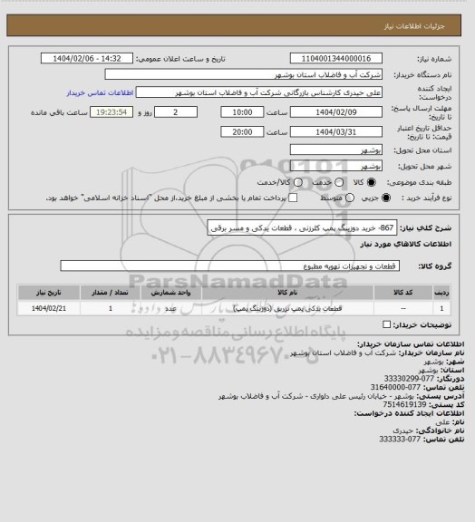 استعلام 867- خرید دوزینگ پمپ کلرزنی ، قطعات یدکی و مسر برقی