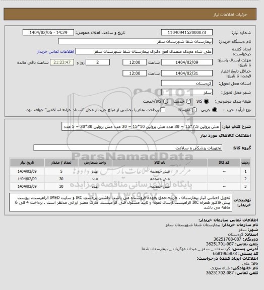 استعلام مش پرولین 7.5*15 = 30 عدد
مش پرولین 10*15 = 30 عدد
مش پرولین 30*30 = 5 عدد