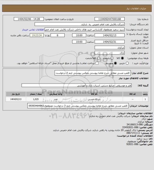 استعلام کلمپ مسی مطابق شرح تقاضا پیوستی وعکس پیوستی ایتم 2 درخواست