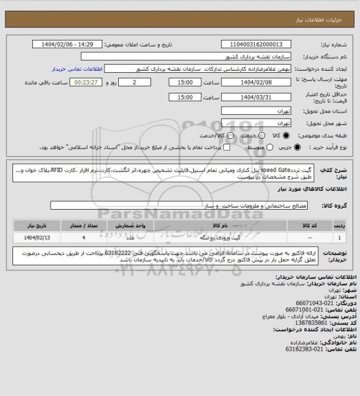 استعلام گیت ترددspeed Gate پنل کناری ومیانی تمام استیل.قایلیت تشخیص چهره،اثر انگشت،کارت.نرم افزار ،کارت RFID،پلاک خوان و... طبق شرح مشخصات در پیوست
