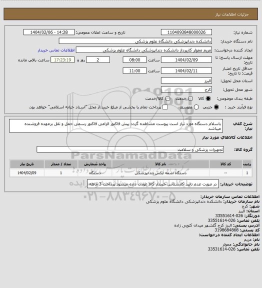 استعلام باسلام دستگاه مورد نیاز است پیوست مشاهده گردد پیش فاکتور الزامی فاکتور رسمی حمل و نقل برعهده فروشنده میباشد