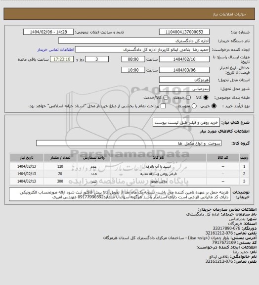 استعلام خرید روغن و فیلتر طبق لیست پیوست