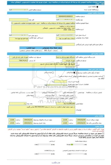 مناقصه، مناقصه عمومی یک مرحله ای شرایط شرکت در مناقصه   خرید ، طبخ و توزیع غذا معاونت دانشجویی ، فرهنگی سال 1405 -1404