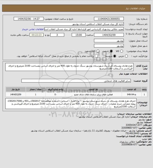 استعلام طرح هادی روستای تل سیاه شهرستان بوشهر
سنگ جدول به طول 400 متر و اجرای اساس بمساحت
2100 مترمربع و اجرای قیرپاشی و آسفالت 2100مترمربع