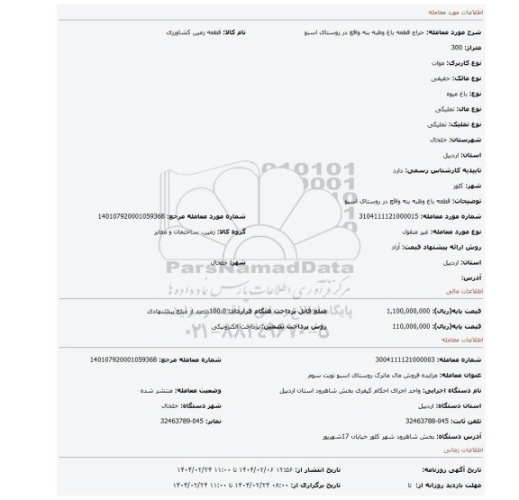مزایده، قطعه باغ وظبه بنه  واقع در روستای اسبو