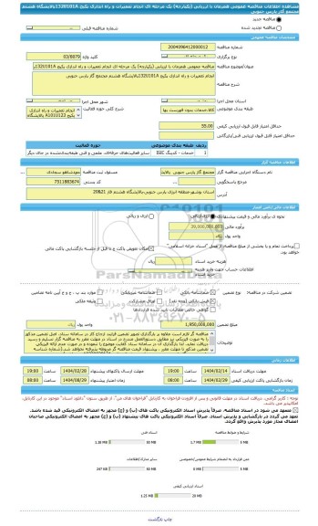 مناقصه، مناقصه عمومی همزمان با ارزیابی (یکپارچه) یک مرحله ای انجام تعمیرات و راه اندازی پکیج 132U101Aپالایشگاه هشتم مجتمع گاز پارس جنوبی