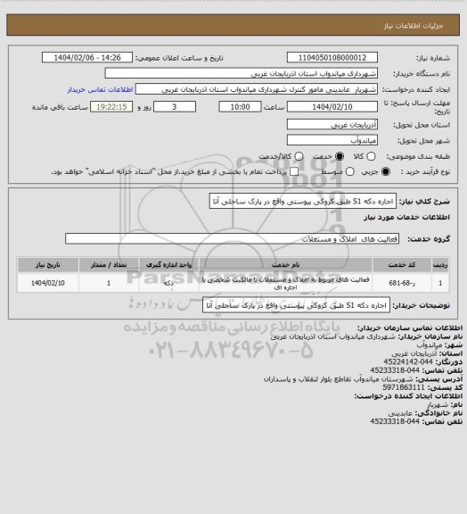 استعلام اجاره دکه S1 طبق کروکی پیوستی واقع در پارک ساحلی آتا