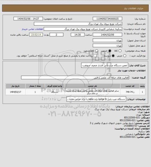 استعلام تعمیر دستگاه عیب یابی فشار ضعیف جنوبغرب