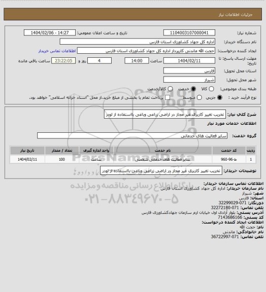 استعلام تخریب تغییر کاربری غیر مجاز در اراضی زراعی وباغی بااستفاده از لودر